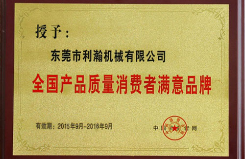 消費(fèi)者滿意品牌證書