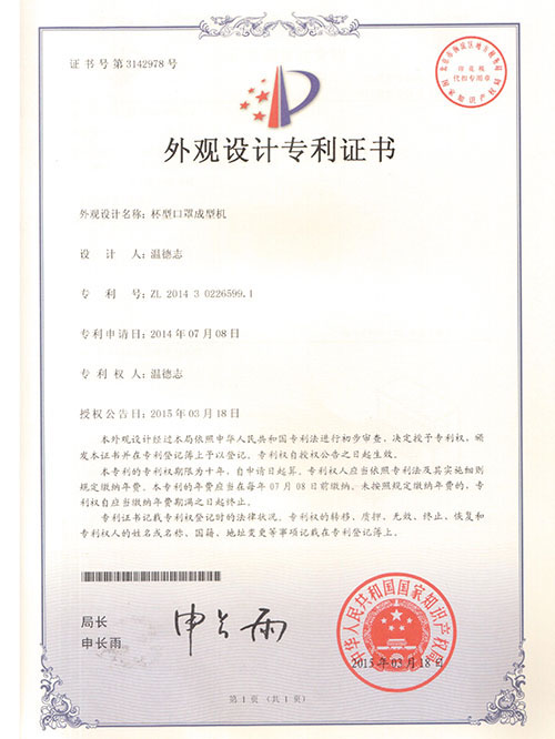 外觀設計專利證書