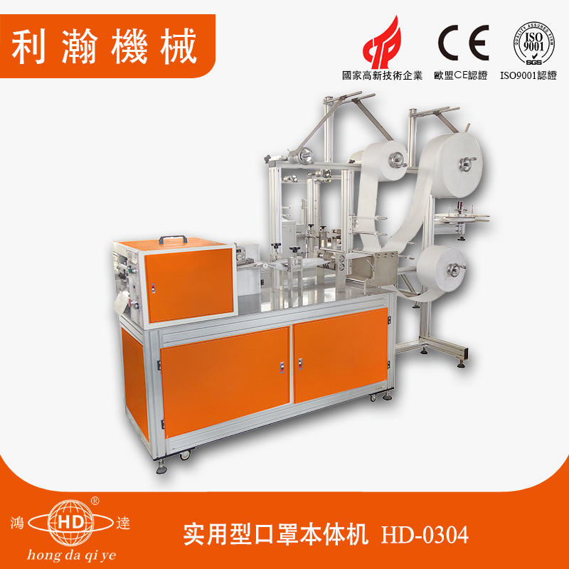 實(shí)用型口罩本體機(jī)HD-0304