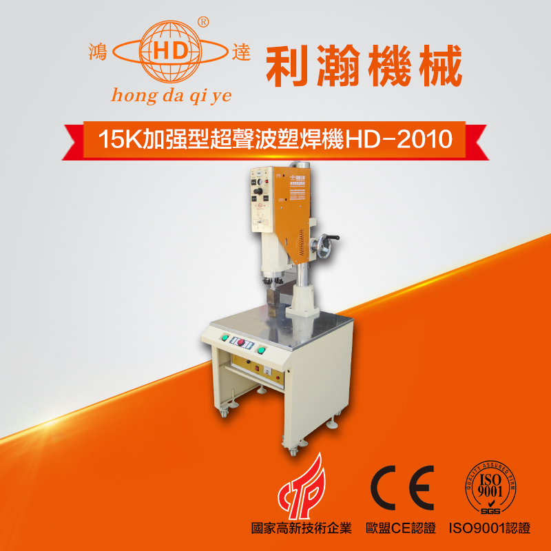 15K加強(qiáng)型超聲波塑焊機(jī) HD-2010