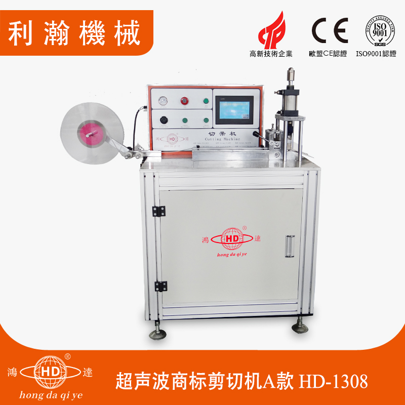 超聲波商標(biāo)剪切機(jī)A款 HD-1308 超聲波商標(biāo)剪切機(jī)A款 HD-1308