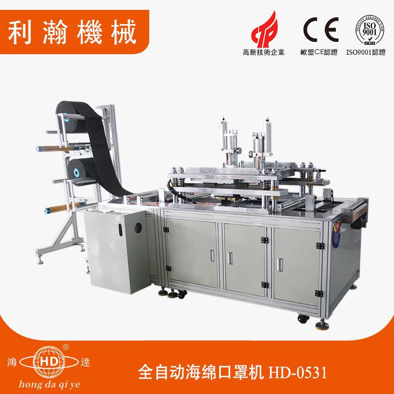 全自動海綿口罩機HD-0531 全自動海綿口罩機HD-0531