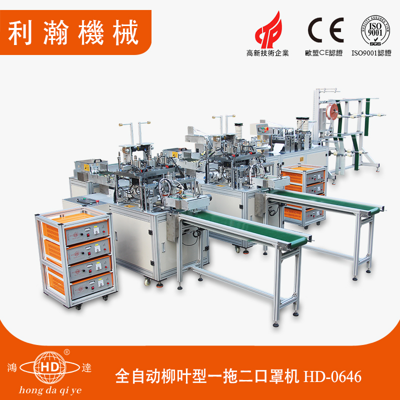 全自動(dòng)柳葉型口罩機(jī)一拖二HD-0646 全自動(dòng)柳葉型口罩機(jī)一拖二HD-0646