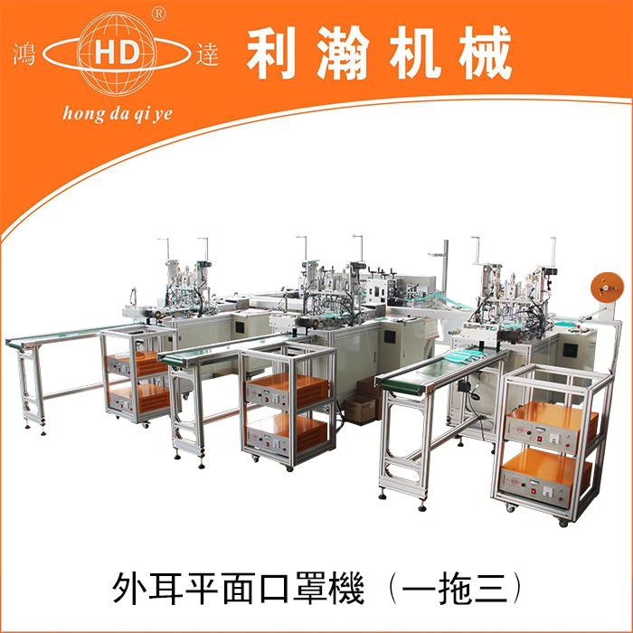 平面口罩一拖三外耳帶機(jī)